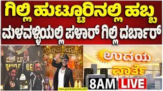 🔴LIVE | ಬಿಗ್‌ಬಾಸ್ ಸೀಸನ್ 12 ಗೆದ್ದ ಗಿಲ್ಲಿ - ಅದ್ಧೂರಿಯಾಗಿ ಬರ ಮಾಡಿಕೊಳ್ಳಲು ಸಜ್ಜಾದ ಹುಟ್ಟೂರಿನ ಜನ