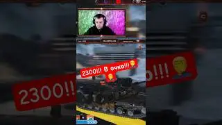 2300 карл!!!! Дамагу в очко!! #gameplay #gaming #multiplayer #guide #танк #танки_wot #танки_видео