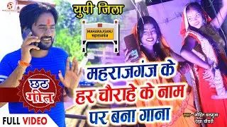 यूपी के जिला महराजगंज के हर चौराहा हर गांव के नाम पर बना छठ गीत - Mohit Balamua #Up Jila Maharajganj