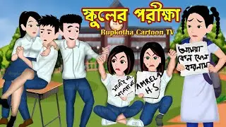 স্কুলের পরীক্ষা Schooler Porikkha | Bangla Cartoon | Dui Meyer Valobasa Part 6 | Rupkotha Cartoon TV