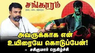 Sasikumar speech | 'சங்காரம்' படமாக வந்தால் மிகப்பெரிய வெற்றியடையும்! | சங்காரம் | இரா.சரவணன்