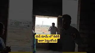 బెడ్ రూమ్ లో కిటికీ ఇలా పెట్టుకోండి #bedroomvastu #harivastu #telugu #viral #windows