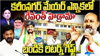 Karimnagar Mayor Election | Revanth Reddy Political Drama - Return Gift to Bandi Sanjay.? | KalojiTV