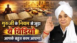 गुरूजी के नियम से जुड़ा ये वीडियो आपके बहुत काम आएगा |जीवन बदलने वाला ज्ञान | Sant Rampal Ji Maharaj