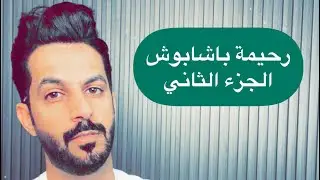 تقرير رحيمة باشابوش الجزء الثاني .. خالد البديع