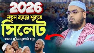 হাফিজুর রহমান সিদ্দিকী | নতুন ওয়াজ ২০২৬ | hafizur rahman waz 2026 | নতুন কান্নার ওয়াজ | new waz 2026