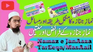 Janaze Ki Namaz | Janaze Ki Namaz Ka Tarika  | जनाज़े की नमाज का तरीका | 