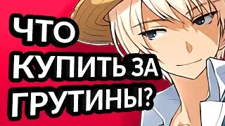 Обзор всех товаров грутин-магазина на глобале Soulworker в 2021. Соулворкер гайд аниме мморпг игры.