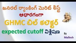 GHMC బిల్ కలెక్టర్ - Expected Cutoff విశ్లేషణ .......