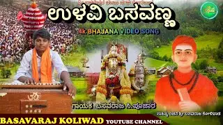 ಉಳವಿಬಸವಣ್ಣ#ulavibasavanna#Basavarajpujar#ulavisongs#janapadvideos#uksongs#bhajanasong#ukvideos #dj#