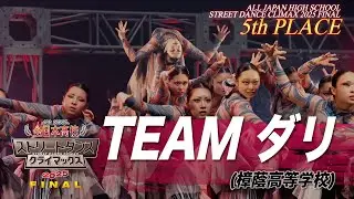 TEAM ダリ（FREESTYLE/樟蔭高等学校）| 5th Place│全日本高校ストリートダンスクライマックス2025 FINAL