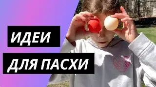 Идеи для Пасхи/ Easter ideas.