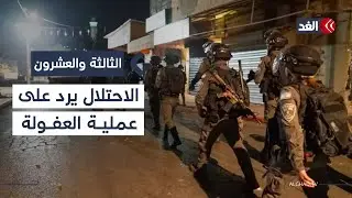 قتيلان طعنا ودهسا في بيسان والعفولة وجيش الاحتلال يرد بعملية عسكرية في قباطية| #الثالثة_والعشرون