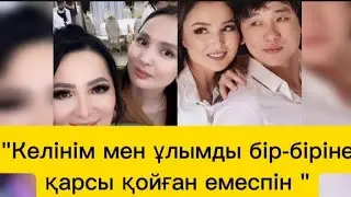 Гүлзира Айдарбекова келіні Жұлдыз екеуінің қарым қатынасы туралы айтты  #жұлдызабдукаримова 