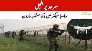 JK News: Suspicious Drone Spotted in Samba Sector | BSF & Police Conduct Search Operation |JK Ladakh