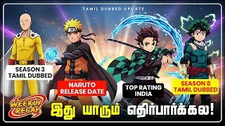 Weekly Recap 💥 Spy x Family S3 Tamil Dubbed | Naruto Episode 322 Release Date | One Punch Man S3