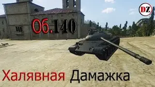Объект 140 Халявная Дамажка