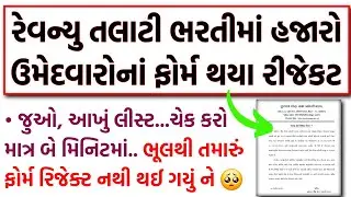 Revenue Talati Bharti 2025 | હજારો ઉમેદવારોનાં ફોર્મ રિજેક્ટ | Talati Bharti Form Rejected List PDF