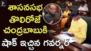 Governor Giving Shocks To AP CM Chandrababu Naidu At Legislative Assembly || TFC News