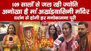 Akhandwasini Mandir : Patna के इस मंदिर में 109 सालों से जल रही है मां की ज्योति | Navratri 2023