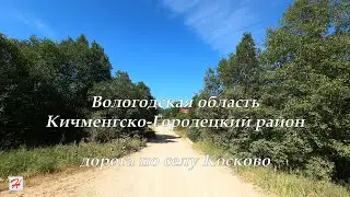Дорога по селу Косково (Кичменгско-Городецкий район)
