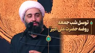 روضه حضرت علی اکبر سلام الله علیه
