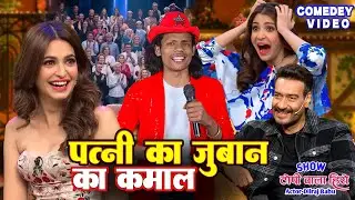 पत्नी की जुबान का कमाल | Topi Wala Hero | Comedy Video #comedyshow