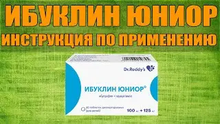 ИБУКЛИН ЮНИОР ТАБЛЕТКИ ИНСТРУКЦИЯ ПО ПРИМЕНЕНИЮ ПРЕПАРАТА, ПОКАЗАНИЯ,  КАК ПРИМЕНЯТЬ,ОБЗОР ЛЕКАРСТВА
