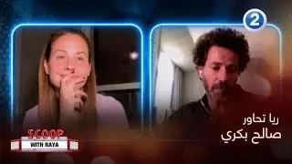 سكوب مع ريا| الحلقة 37| صالح بكري يتحدث عن مشاركته في لجنة تحكيم مهرجان فينيسيا