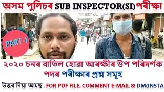 Assam Police SI Question Paper 2020 | Leaked Question Paper Solved |ফাদিল প্ৰশ্ন কাকতৰ সমাধান