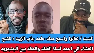 #كتمت / تعالوا واسمع عمك حامد جاب الزيت : كشح العشاء الي احمد كسلا الفتك والمتك بين الجنجويد 