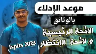 شنو الوتائق لي نجيب ؟ وفقاش نحطهم ف ispits
