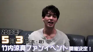 【竹内涼真】2018年5月3日(木・祝)ファンイベント開催決定！