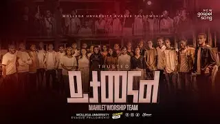 ይታመናል/Trusted - By wollega university EvaSUE fellowship/ማህሌት መዘምራን(Mahlet choirs)