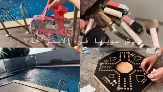 فلوق قصير / جولة في الاستراحة جزء 2 ⛱️🌊