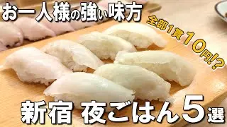 【新宿１人飯５選】1貫10円のお寿司！夜でも800円の定食！