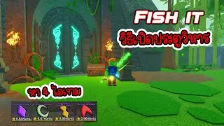 วิธีเปิดประตูวิหาร พาหาไอเทม (เกาะ Ancient Jungle) Roblox - Fish It