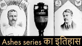 Ashes series का इतिहास || Ashes series history in hindi || Ashes series 2019-2020