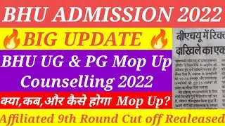 BHU Mop Up Round 2022|| क्या, कब और कैसे होगा?||सारी जानकारी|| Video Share करे।