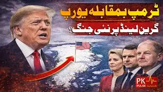 Trump&rsquo;s Greenland Tariff Threat: Arctic Security Crisis NATO Tensions & Russia-China Gains| PK Pulse
