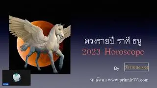 ดวงรายปี ราศีธนู 2023