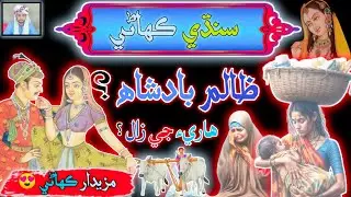 Ek Zalim Badshah ke kahani | Kisan aur us ke Biwi | sindhi Urdu Mix