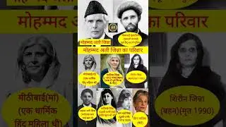 Mohmmad Ali Jinnah Family । Mohmmad Ali Jinnah Family #pakistan #india #shorts #biography #youtube