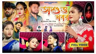 Asubha Khabar - অশুভ খবর // New Purulia Sad Song  // Kunchia // RJ Rajani Jhumur Program 2025 |||