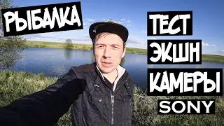 Рыбалка. Тест камеры SONY FDR X3000 в 4К. Краткий обзор Black Hole, Shimano Sienna, YGK G-SOUL X8.