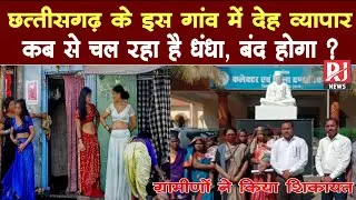 छत्तीसगढ़ के इस गांव में देह व्यापार का गन्दा धंधा शुरू | ग्रामीणों ने किया विरोध |TumGaon Mahasamund