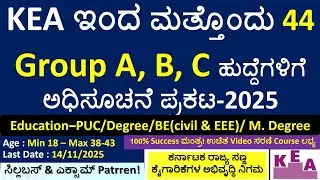 KEA 44 Posts(NHK&HK) Notification 2025|Group A,B,C|FDA/SDA| AE/EE|Manager|ಸಂಪೂರ್ಣ ಮಾಹಿತಿ