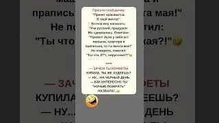 😂😂😂 #свежиеанекдоты #юмор