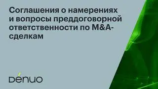 Соглашения о намерениях и преддоговорная ответственность по M&A-сделкам | 18.02.2026 | Вебинар Denuo