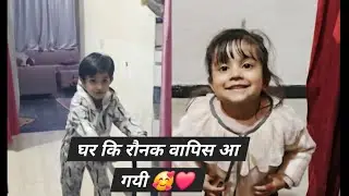 Vlog 13. तो घर कि रौनक वापिस आगयी 🥰❤️ @SN_Di_Duniya 